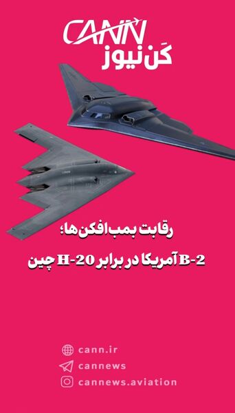 رقابت پنهانکارها؛ B-2 آمریکا در برابر H-20 چین