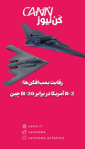 رقابت پنهانکارها؛ B-2 آمریکا در برابر H-20 چین