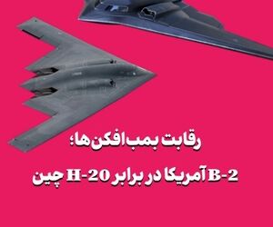 رقابت پنهانکارها؛ B-2 آمریکا در برابر H-20 چین