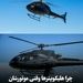 چرا هلیکوپترها وقتی موتورشان از کار می‌افتد سقوط نمی‌کنند؟