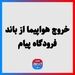 خروج هواپیما از باند فرودگاه پیام
