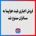 فروش اجباری بلیت هواپیما به مسافران ممنوع شد