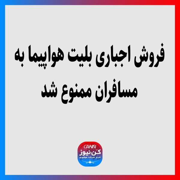 فروش اجباری بلیت هواپیما به مسافران ممنوع شد