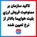 تاکید سازمان بر ممنوعیت فروش ارزی بلیت هواپیما بالاتر از نرخ تعیین شده