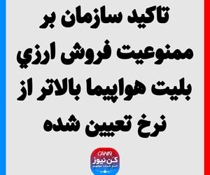 تاکید سازمان بر ممنوعیت فروش ارزی بلیت هواپیما بالاتر از نرخ تعیین شده