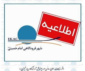 ترخیص کالا در گمرک 
منطقه آزاد فرودگاه امام طبق روال انجام می‌شود