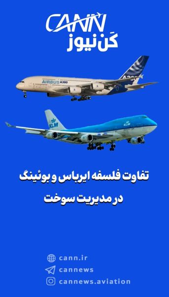 تفاوت فلسفه ایرباس و بوئینگ در مدیریت سوخت