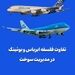 تفاوت فلسفه ایرباس و بوئینگ در مدیریت سوخت