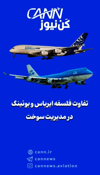 تفاوت فلسفه ایرباس و بوئینگ در مدیریت سوخت