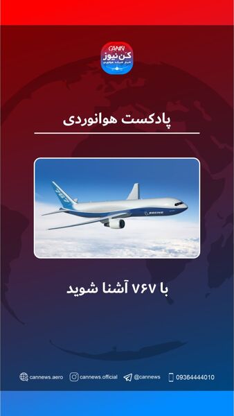 آشنایی با بویینگ ۷۶۷