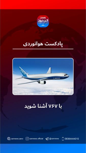 آشنایی با بویینگ ۷۶۷