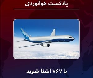 آشنایی با بویینگ ۷۶۷