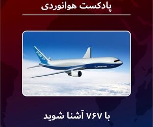 آشنایی با بویینگ ۷۶۷