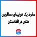 سقوط یک هواپیمای مسافربری هندی در افغانستان