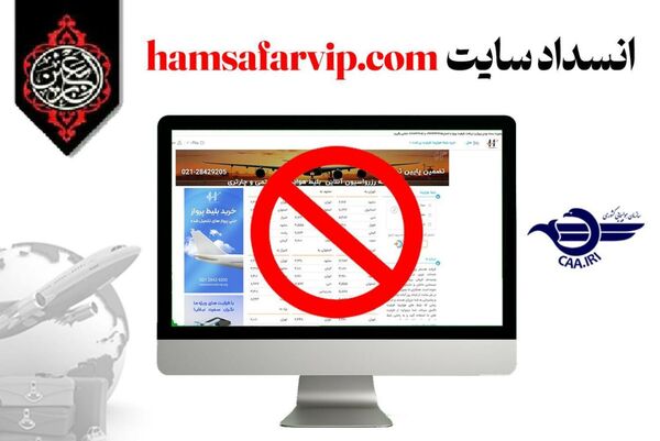 معرفی وب‌سایت فاقد مجوز فروش بلیت الکترونیکی جهت انسداد