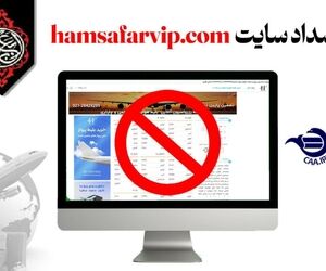 معرفی وب‌سایت فاقد مجوز فروش بلیت الکترونیکی جهت انسداد