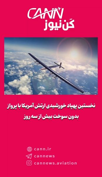 نخستین پهپاد خورشیدی ارتش آمریکا با پرواز بدون سوخت بیش از سه روز