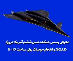 پروژه NGAD و انتخاب بوئینگ برای ساخت F-47
