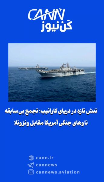 تنش تازه در دریای کارائیب؛ تجمع بیسابقه ناوهای جنگی آمریکا مقابل ونزوئلا