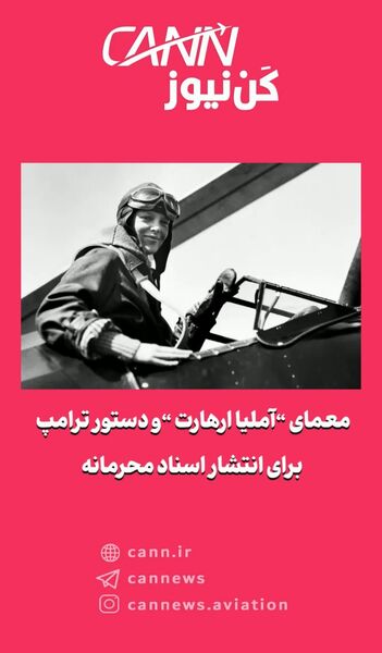 معمای آملیا ارهارت و دستور ترامپ برای انتشار اسناد محرمانه