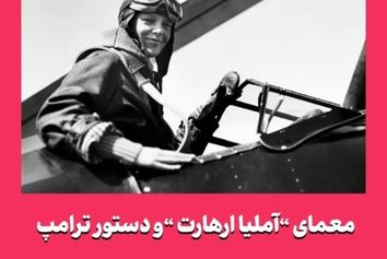 معمای آملیا ارهارت و دستور ترامپ برای انتشار اسناد محرمانه