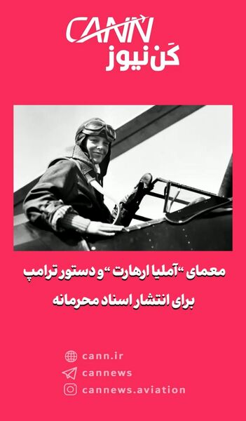 معمای آملیا ارهارت و دستور ترامپ برای انتشار اسناد محرمانه