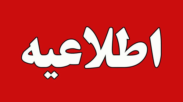 سی و پنجمین اطلاعیه ستاد پرداخت به بازماندگان معزز سانحه پرواز اوکراین