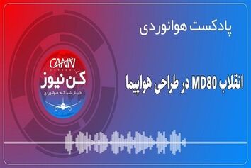 پادکست هوانوردی انقلاب MD80 در طراحی هواپیما