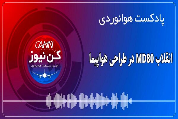 پادکست هوانوردی انقلاب MD80 در طراحی هواپیما