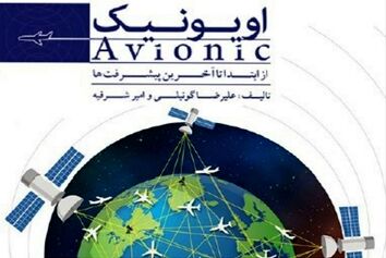 کتاب اویونیک از ابتدا تا آخرین پیشرفت‌ها