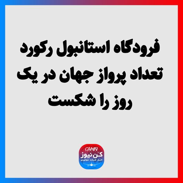 فرودگاه استانبول رکورد تعداد پرواز جهان در یک روز را شکست