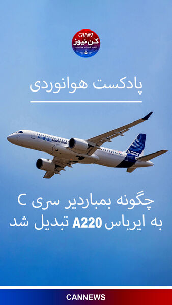 چگونه ایرباس بمباردیر سری C به ایرباس A220 تبدیل شد
