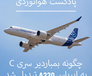 چگونه ایرباس بمباردیر سری C به ایرباس A220 تبدیل شد
