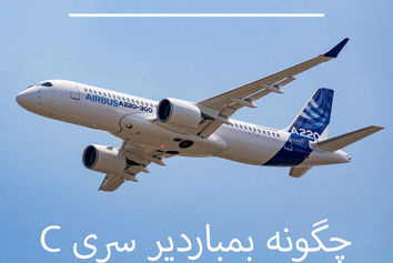 چگونه ایرباس بمباردیر سری C به ایرباس A220 تبدیل شد
