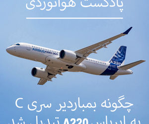 چگونه ایرباس بمباردیر سری C به ایرباس A220 تبدیل شد
