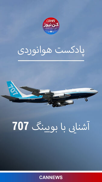 آشنایی با بویینگ ۷۰۷ 