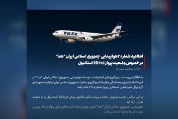 اطلاعیه ایران‌ایر درباره پرواز ۷۱۸ استانبول