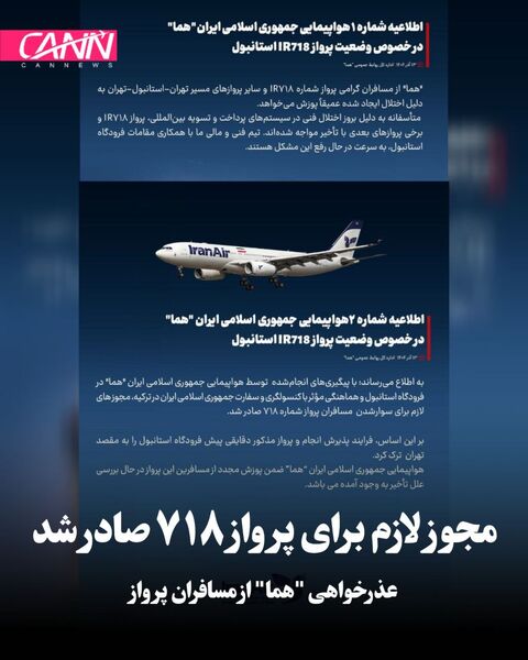 اطلاعیه ایران‌ایر درباره پرواز ۷۱۸ استانبول
