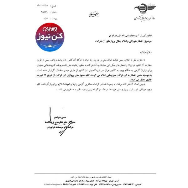ابطال پروازهای شرکت هواپیمایی العراقی از طرف سازمان