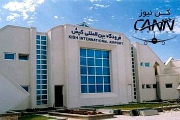 اعطای گواهینامه فرودگاهی به فرودگاه کیش