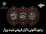 برخورد قانونی سازمان هواپیمایی کشوری با افزایش غیرمنطقی نرخ بلیت پرواز در ایام عزاداری
