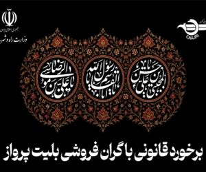 برخورد قانونی سازمان هواپیمایی کشوری با افزایش غیرمنطقی نرخ بلیت پرواز در ایام عزاداری