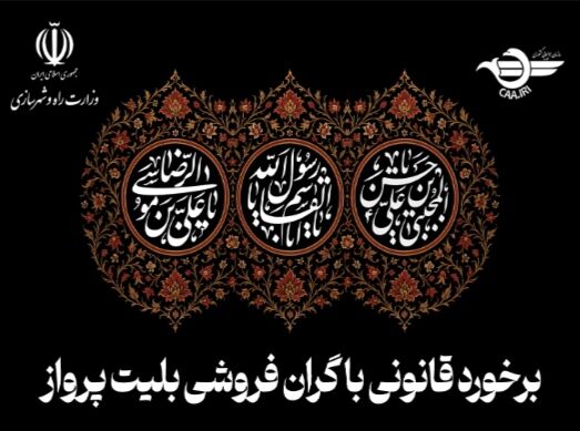 برخورد قانونی سازمان هواپیمایی کشوری با افزایش غیرمنطقی نرخ بلیت پرواز در ایام عزاداری