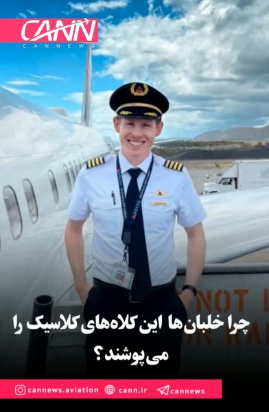 چرا خلبان‌ها این کلاه‌های کلاسیک را می‌پوشند؟