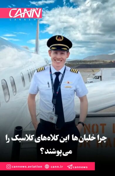 چرا خلبان‌ها این کلاه‌های کلاسیک را می‌پوشند؟