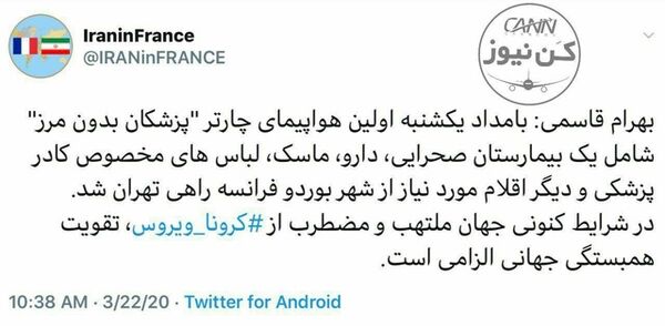 بهرام قاسمی، سفیر ایران در فرانسه: اولین هواپیمای چارتر پزشکان بدون مرز با یک بیمارستان صحرایی از بوردو فرانسه راهی تهران شد.