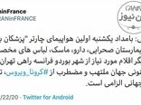 بهرام قاسمی، سفیر ایران در فرانسه: اولین هواپیمای چارتر پزشکان بدون مرز با یک بیمارستان صحرایی از بوردو فرانسه راهی تهران شد.