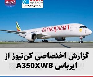 گزارش اختصاصی کن‌نیوز از ایرباس A350 XWB