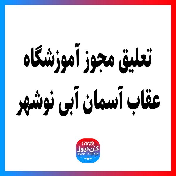 تعلیق مجوز آموزشگاه عقاب آسمان آبی نوشهر