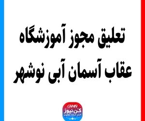 تعلیق مجوز آموزشگاه عقاب آسمان آبی نوشهر